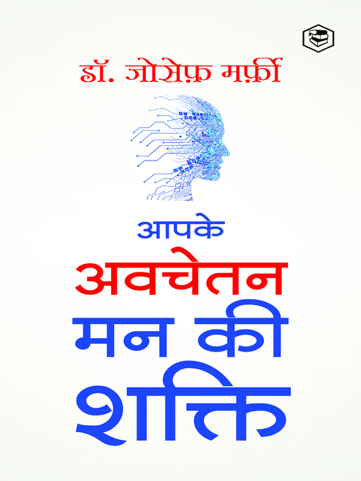 Title details for Apke Avchetan Man Ki Shakti (The Power of your Subconscious Mind in Hindi)/ The Power of Your Subconscious Mind : द पावर ऑफ योर सब्कॉन्शस माइंड by डॉ. जोसेफ मर्फी - Available